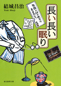 郷原部長刑事シリーズ (2) 長い長い眠り 電子書籍版