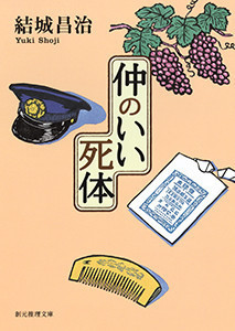 郷原部長刑事シリーズ (3) 仲のいい死体 電子書籍版