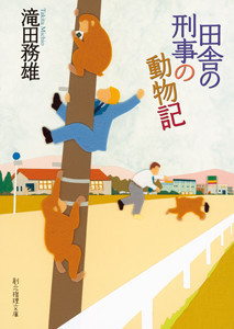 《田舎の刑事》シリーズ (2) 田舎の刑事の動物記 電子書籍版