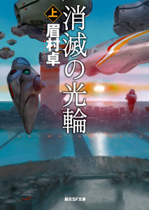 消滅の光輪 上 電子書籍版