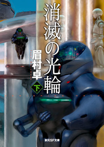 消滅の光輪 下 電子書籍版