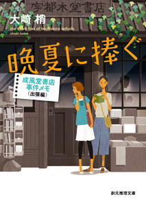 成風堂書店事件メモ (2) 晩夏に捧ぐ 電子書籍版