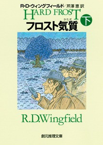 フロスト気質 下 電子書籍版