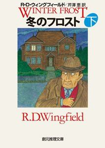 冬のフロスト 下 電子書籍版