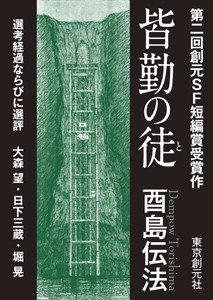 皆勤の徒-Sogen SF Short Story Prize Edition- 電子書籍版