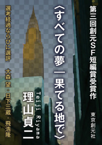〈すべての夢|果てる地で〉-Sogen SF Short Story Prize Edition- 電子書籍版