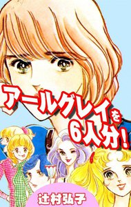 アールグレイを6人分!