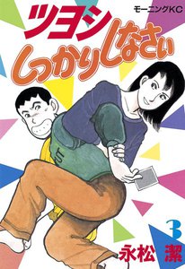 ツヨシしっかりしなさい (3) 電子書籍版
