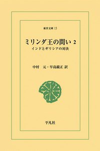 ミリンダ王の問い (2) インドとギリシアの対決 電子書籍版