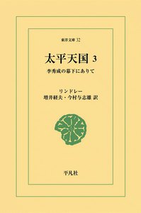 太平天国 (3) 李秀成の幕下にありて 電子書籍版
