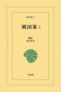 戦国策 (2) 電子書籍版