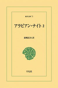 アラビアン・ナイト (2) 電子書籍版