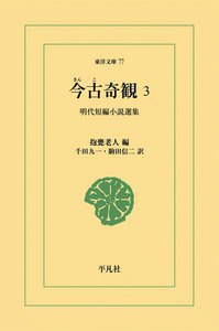 今古奇観 (3) 明代短編小説選集 電子書籍版