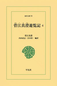 菅江真澄遊覧記 (4) 電子書籍版