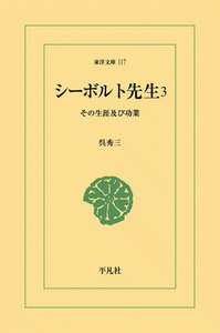 シーボルト先生 (3) その生涯及び功業 電子書籍版