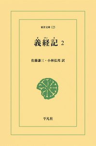 義経記 (2) 電子書籍版