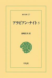 アラビアン・ナイト (5) 電子書籍版