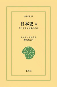 日本史 (4) キリシタン伝来のころ 電子書籍版