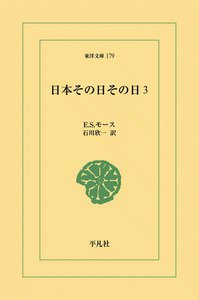 日本その日その日 (3) 電子書籍版