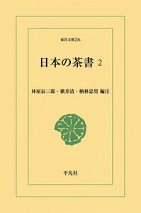 日本の茶書 (2) 電子書籍版