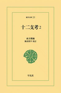 十二支考 (2) 電子書籍版