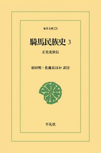 騎馬民族史 正史北狄伝