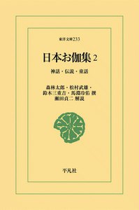 日本お伽集 (2) 神話・伝説・童話 電子書籍版