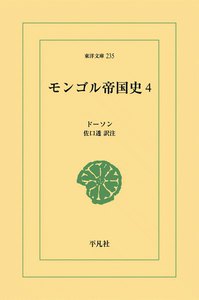 モンゴル帝国史 (4) 電子書籍版