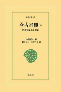 今古奇観 (4) 明代短編小説選集 電子書籍版
