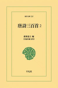 唐詩三百首 (2) 電子書籍版
