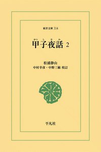 甲子夜話 (2) 電子書籍版