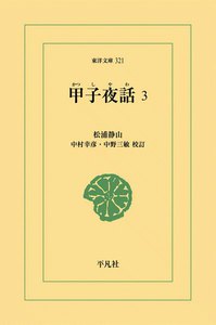 甲子夜話 (3) 電子書籍版