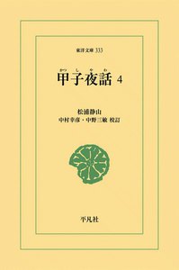 甲子夜話 (4) 電子書籍版
