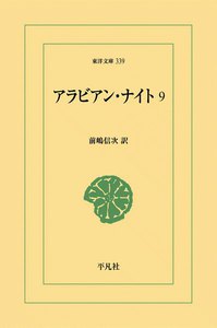 アラビアン・ナイト (9) 電子書籍版
