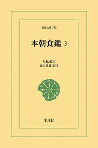 本朝食鑑 (3) 電子書籍版