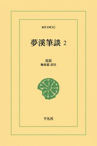 夢渓筆談 (2) 電子書籍版