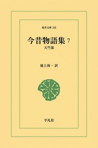 今昔物語集 (7) 天竺部 電子書籍版