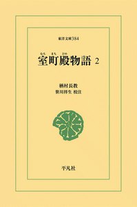 室町殿物語 (2) 電子書籍版