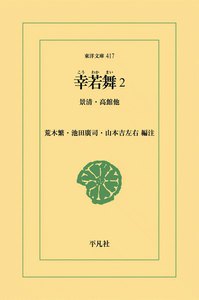 幸若舞 (2) 景清・高館他 電子書籍版