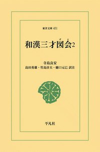 和漢三才図会 (2) 電子書籍版
