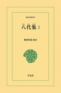 八代集 (2) 電子書籍版