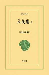 八代集 (3) 電子書籍版