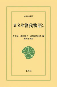 真名本曾我物語