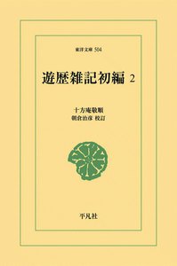 遊歴雑記初編 (2) 電子書籍版