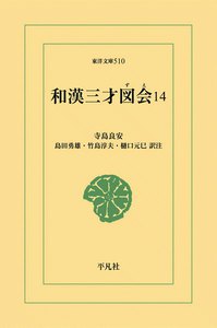 和漢三才図会 (14) 電子書籍版