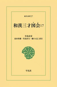 和漢三才図会 (17) 電子書籍版