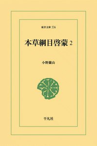 本草綱目啓蒙 (2) 電子書籍版