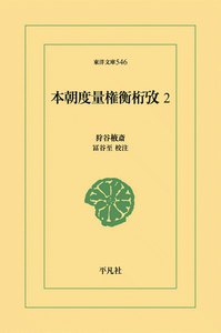 本朝度量権衡攷 (2) 電子書籍版