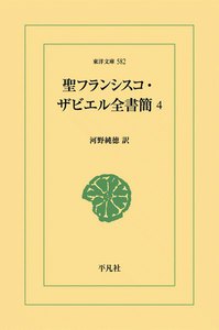 聖フランシスコ・ザビエル全書簡 (4) 電子書籍版