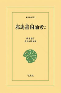 邪馬臺国(やまたいこく)論考 (2) 電子書籍版